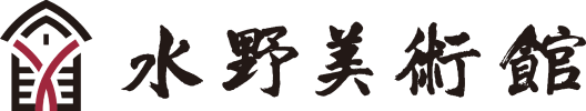 水野美術館