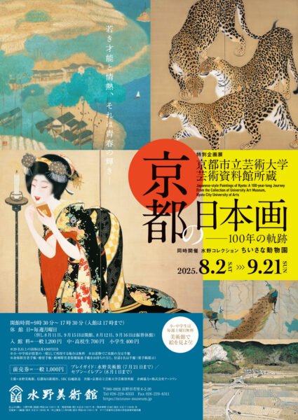 特別企画展「京都市立芸術大学芸術資料館所蔵　京都の日本画　―１００年の軌跡」 2025年08月02日(土) 〜2025年09月21日(日)